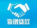 北京4私借空放短借-北京4信用贷款哪家好-北京4民间短期私借借款