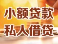 北京4私人24小时借钱|北京4民间应急贷款|北京4空放上门放款