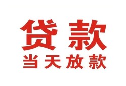 北京4个人贷款小额贷款-北京4私人空放借钱-北京4私借空放直接上门