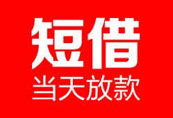 北京4私人空放二次私借-北京4身份证贷款在线-北京4哪里可以借钱