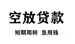 北京4个人贷款联系电话-北京4个人私借-北京4上门空放