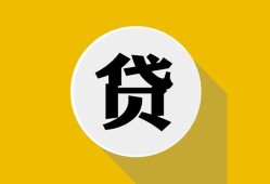 北京4无抵押私人贷款-北京4哪里可以信用贷款-北京4贷款信用贷款