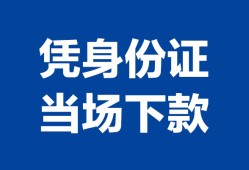 北京4哪里可以借钱-北京4私借空放短借-北京4用身份证借私借
