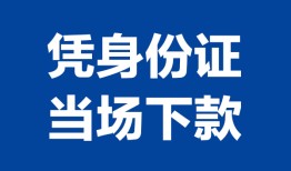 北京4哪里可以借钱-北京4私借空放短借-北京4用身份证借私借