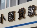 北京4私人借贷私借-北京4小额信用贷款-北京4短借私借空放