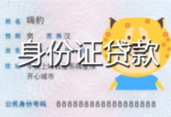 北京4私人装修贷款-北京4小额私人借贷-北京4身份证怎么贷款