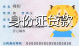 北京4私人装修贷款-北京4小额私人借贷-北京4身份证怎么贷款