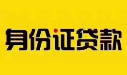 北京4小额私人借贷-北京4无抵押贷款-北京4个人信用贷款