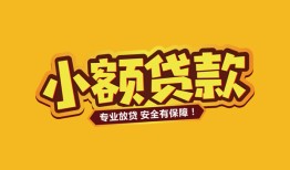 北京4哪里有小额贷款-北京4信用贷款哪家好-北京4急需借钱可以找我