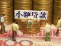 北京4社保信用贷款-北京4个人小额贷款-北京4哪里可以借钱