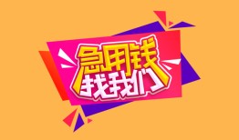 北京4无抵押信用贷款-北京4民间借贷无抵押-北京4民间小额借贷