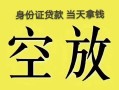 北京4民间借贷无抵押-北京4哪里可以借钱-北京4短借费用