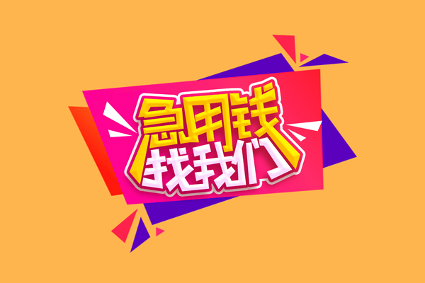 北京4无抵押信用贷款