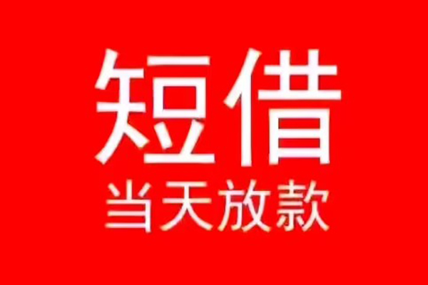 北京4民间借贷当天下款