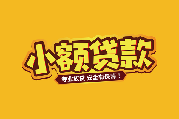 北京4哪里有小额贷款