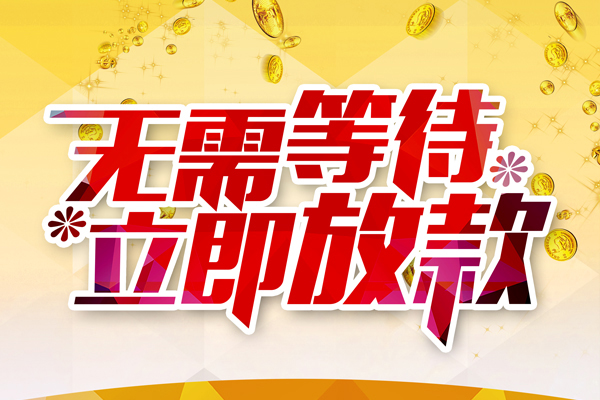 北京4私人无抵押贷款